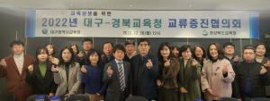 경북-대구교육청 교류 증진 협의회 개최협의