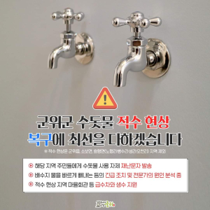 군위, 붉은 수돗물 피해 최소화 총력