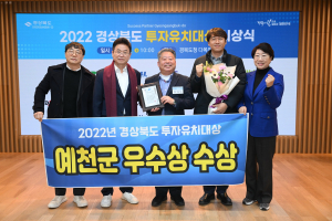 예천, 경제 활성화 위한 투자유치 노력 빛났다