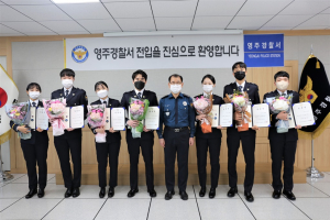 영주경찰서, 신임 교육생 환영식 개최