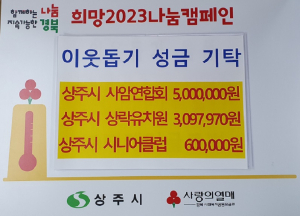 상주 사암연합회-상락유치원-시니어클럽, 이웃돕기 성금