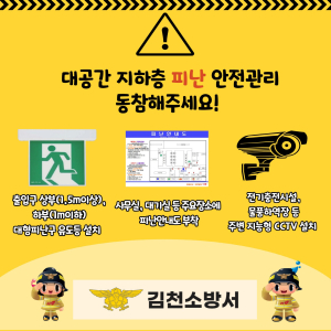 김천소방서, 대공간 지하층 피난안전관리 강화 당부