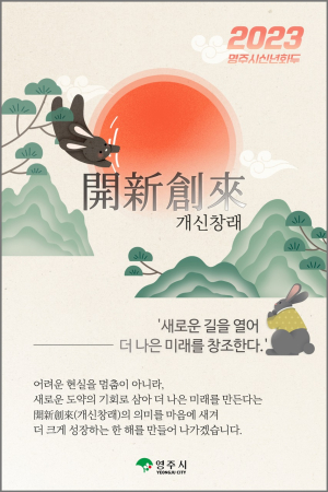 영주시 신년화두 ‘개신창래’ 크게 성장하는 해 강한 의지