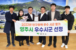 영주시, 경북도 인구정책 평가 ‘우수상’