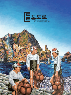 제주해녀 이야기 담은 ‘독도로’ 39호 발간