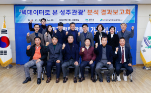 성주, 빅데이터로 본 성주관광 분석결과 보고회