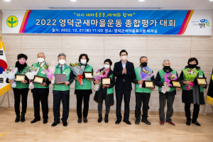 영덕새마을회, 한해 성과 공유ㆍ화합의 장