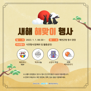 예천군, 계묘년 해맞이 행사 개최