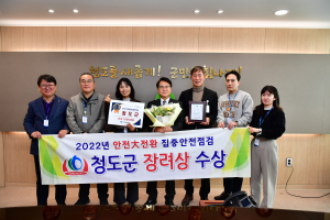 청도군 , 안전대전환 집중안전점검 장려상 수상