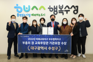 수성구, 미래교육지구 우수협력지구 유공 기관