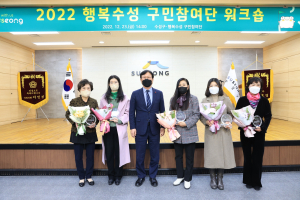 수성구, 행복수성 구민참여단 워크숍