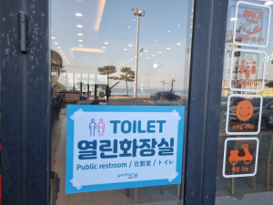 포항 북구청, 계묘년 해맞이 ‘열린화장실’ 지정