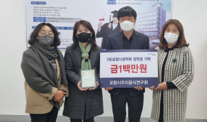 포항시우리음식연구회, 미래인재 양성 장학금 기탁