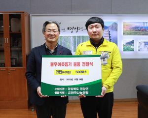 한국나눔연맹, 영양군 소외계층에 따뜻한 손길 훈훈