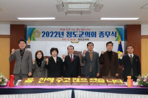 청도군의회 “열심히 뛴 동료의원ㆍ직원에 감사”