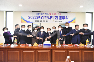 김천시의회 종무식, 의정활동 마무리