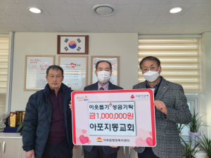 김천 아포읍 지동교회, 이웃돕기 성금 기탁