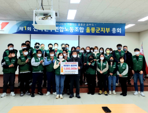 전국민주연합노동조합 울릉군지부, 이웃돕기 성금
