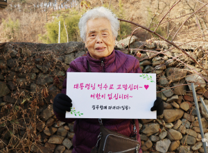 대통령도 반한 ‘칠곡할매글꼴’ 인기