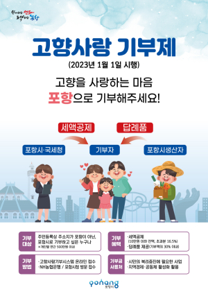 포항시 ‘고향사랑기부제’ 실시