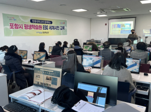 포항시 평생학습원, ESG 세계시민 교육 실시