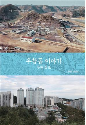 <화제의 책> 우창동 이야기