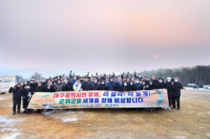 군위군, 2023년 더 멀리, 더 높게 비상을 마정산에서!
