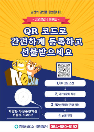 영양군, 새해 금연클리닉 QR코드로 간편 등록
