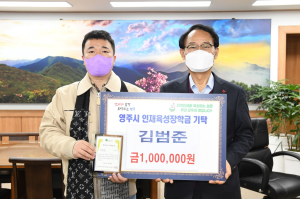 하나은행 대구경북영업본부 김범준 씨, 인재육성 장학금 기탁