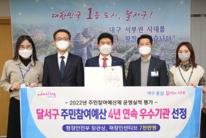 달서구, 주민참여예산제 우수기관 ‘4연패’