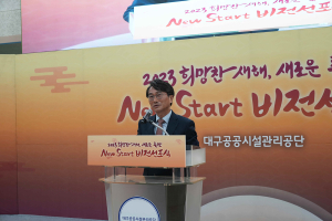 대구공공시설관리공단, 새해 힘찬 새출발 다짐