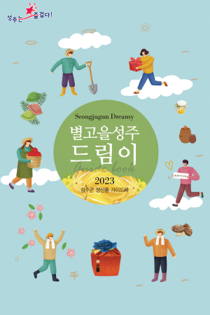 성주군 생산품 가이드북 ‘성주 드림이’ 배포
