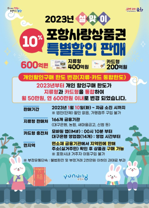 포항 “지역사랑상품권 10% 싸게 구입하세요”