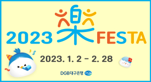 DGB대구은행,‘2023 신년 樂 페스타’ 실시