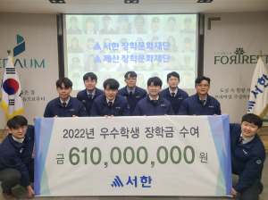 ㈜서한, 대구·경북 우수학생에 6억1000만원 쾌척