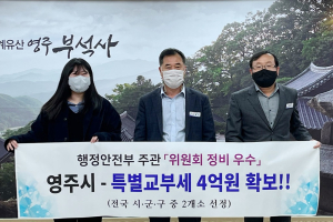 영주시, 위원회 정비실적 ‘우수 자치단체’