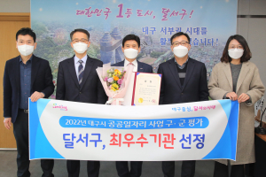 달서구, 2022년 공공일자리사업 구군 평가 최우수상