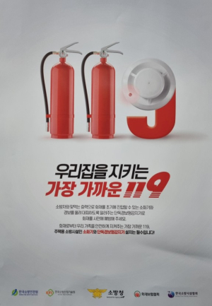 청송소방서, 주택용 소방시설 설치 촉진 홍보