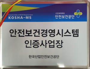 국가물산업클러스터, 안전보건경영시스템 인증