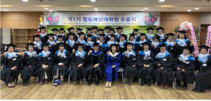 대구한의대 평생교육원, 제1기 청도여성대학원 수료식