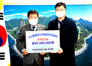 우정산업, 울릉군교육발전위원회에 성금