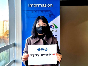 울릉군 고향사랑 1호 기부자에 유윤희 씨