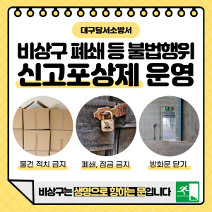 대구 달서소방서, 불법행위 신고제도 운영 홍보