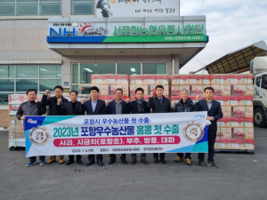 포항 우수 농특산물 계묘년 첫 수출길 올랐다