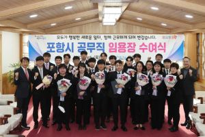포항시, 신규공무원 임용장 수여식