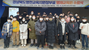 영천교육청 부설 영재교육원 수료식 행사