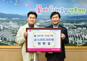 경산 홍보대사 ‘전한길’, 고향사랑기부제 고액기부자 1호