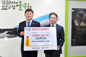 서회원 군위군 로타리클럽 회장, 기부 동참