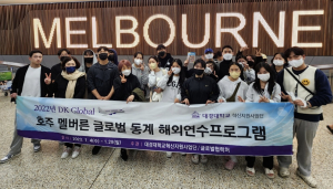 대경대, 글로벌 전공역량 강화 위한 해외 연수프로그램 진행