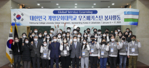 계명문화대, 우즈베키스탄 국외봉사단 발대식 개최